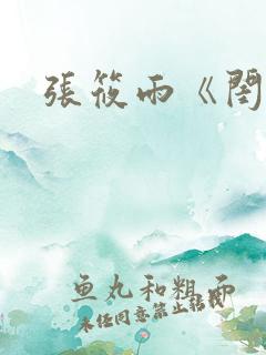 张筱雨《闺》