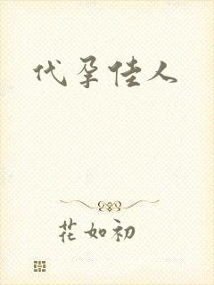 代孕佳人