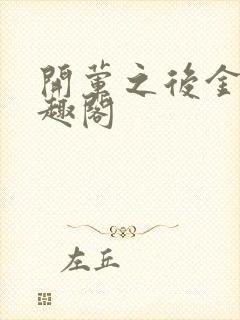 开荤之后金粥笔趣阁
