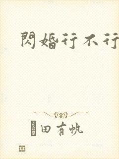 闪婚行不行共享