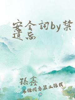 安全词by禁止遗忘