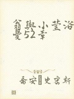 翁与小莹浴室欢爱52章