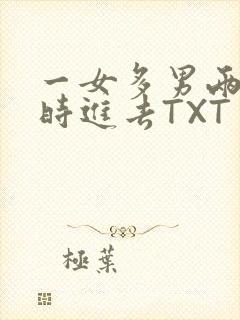 一女多男两根同时进去TXT