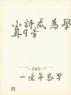 小诗成为学校教具9章