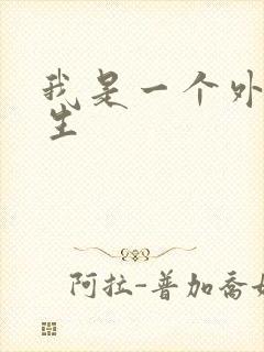 我是一个外科医生