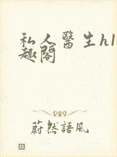 私人医生h1笔趣阁