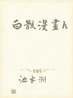 白骸漫画h