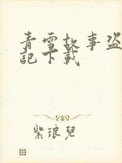 青雪故事盗墓笔记下载