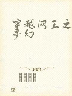穿越网王之金色梦幻
