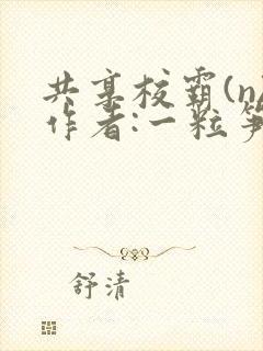 共享校霸(n)作者:一粒笋免费阅读