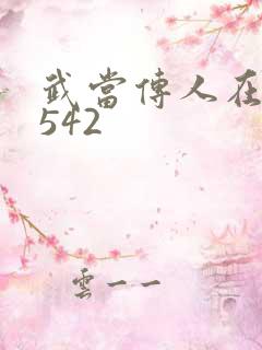 武当传人在异界542