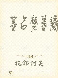 贺夕颜莫逸轩无窗口免费阅读