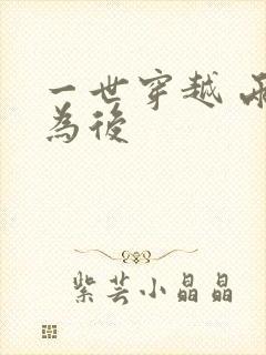 一世穿越 两朝为后