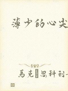 薄少的心尖宠妻