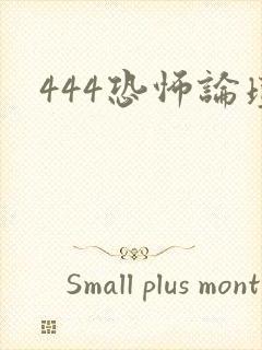 444恐怖论坛