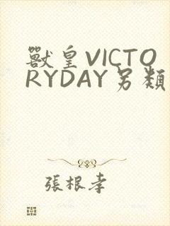 兽皇VICTORYDAY另类