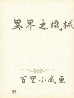 异界之机械风暴