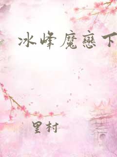 冰峰魔恋下载