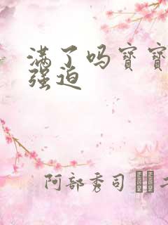 满了吗宝宝PO强迫