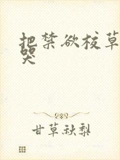 把禁欲校草做到哭