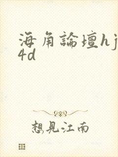 海角论坛hjb4d
