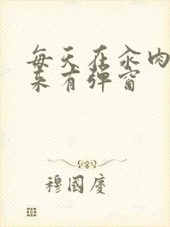 每天在汆肉中醒来有弹窗