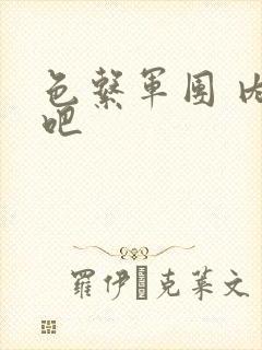 色系军团 内涵吧