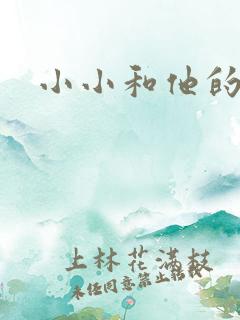 小小和他的爸爸