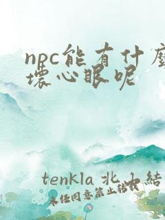 npc能有什么坏心眼呢