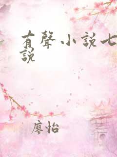 有声小说七界传说