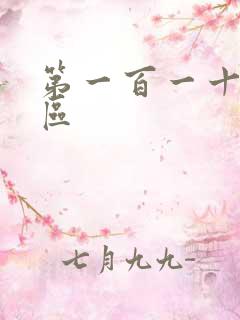 第一百一十六天区