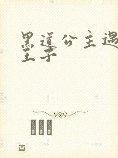 黑道公主遇冷酷王子