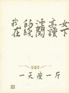 我的漂亮女房东在线阅读下载