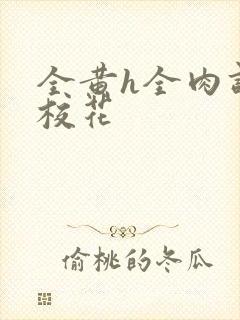 全黄h全肉调教校花