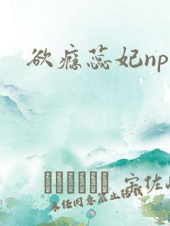 欲瘾蕊妃nph
