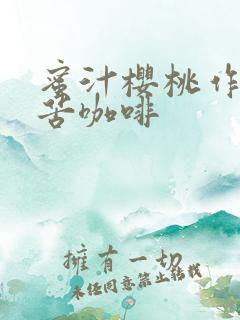 蜜汁樱桃作者:苦咖啡