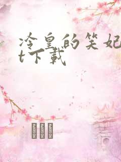 冷皇的笑妃txt下载