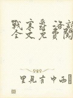 战寒爵 洛诗涵全文免费阅读