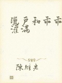 猎户和乖乖女h灌满