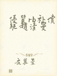 优质rb补偿系统赵清曼