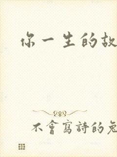你一生的故事