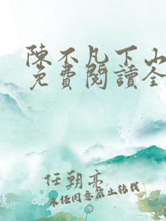 陈不凡下山小说免费阅读全文最新