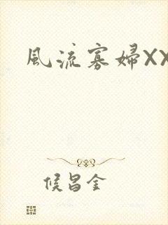 风流寡妇XXX