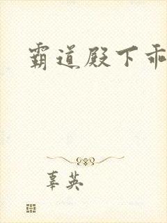 霸道殿下乖一点