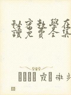 秘密教学在线阅读免费全集