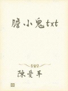 胆小鬼txt