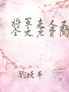 将军夫人又跑了全文免费阅读全文