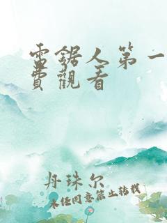 电锯人第一季免费观看