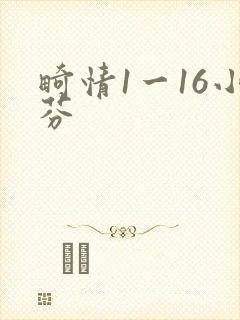 畸情1一16小芬