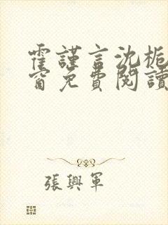 霍谨言沈栀无弹窗免费阅读